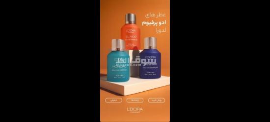 العطورات اتخبل