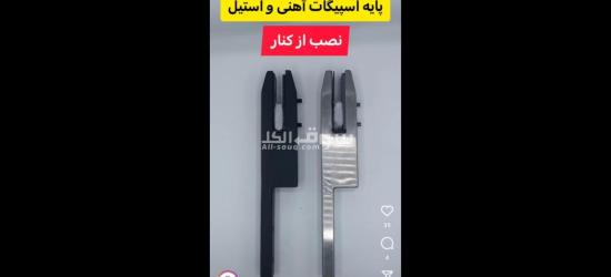 تهران  بازار یراق الات دلشاد 0129598553 - 8